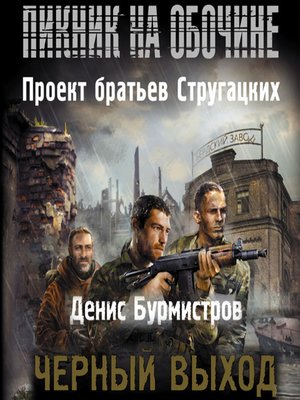 cover image of Черный выход